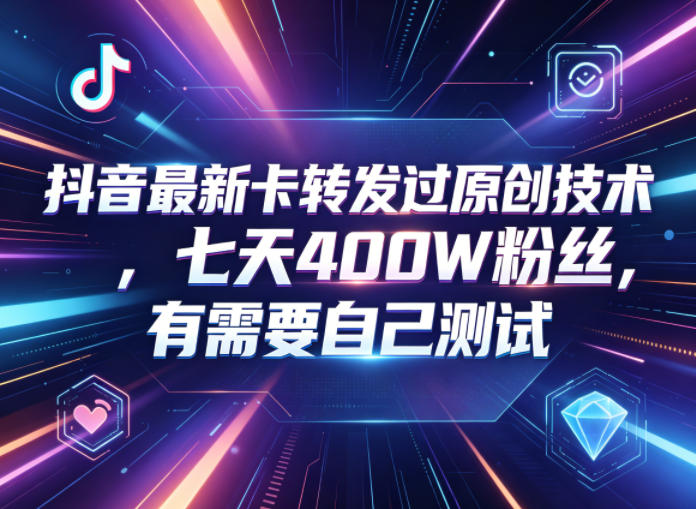 抖音最新卡转发过原创技术，七天400W粉丝，有需要自己测试-xiaobairz