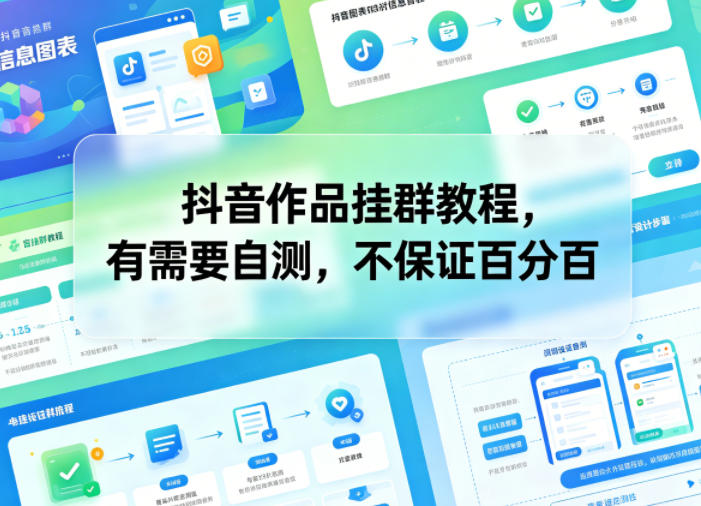 抖音作品挂群教程，有需要自测，不保证百分百-xiaobairz