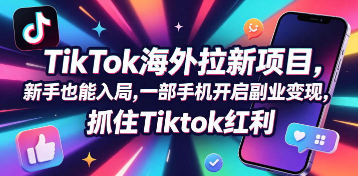 Tc联盟TikTok海外拉新项目，新手也能入局，一部手机开启副业变现，抓住Tiktok红利-xiaobairz