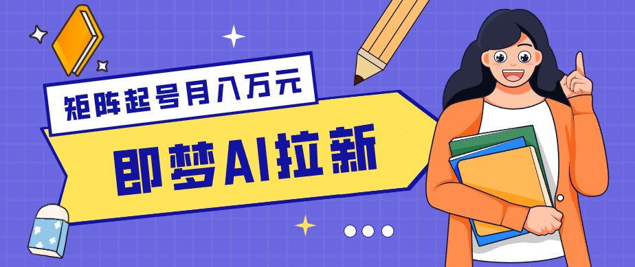 零成本副业新风口！即梦AI拉新玩法，每天5分钟，新手也能轻松赚零花钱-xiaobairz