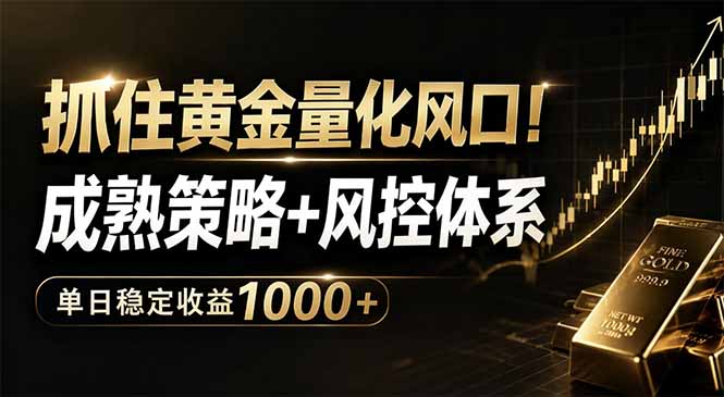 抓住黄金量化风口！成熟策略+风控体系，单日稳定收益1000+-xiaobairz