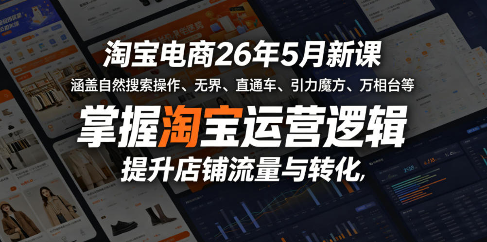 淘宝电商26年5月新课，涵盖自然搜索操作、无界、直通车、引力魔方、万相台等，掌握淘宝运营逻辑，提升店铺流量与转化-xiaobairz