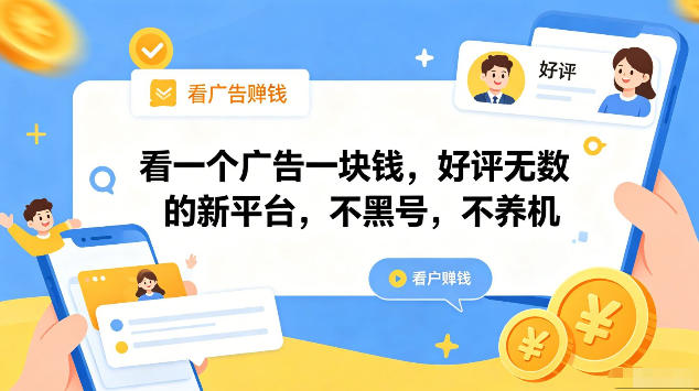 看一个广告一块钱，好评无数的新平台，不黑号，不养机，一部手机一天撸几十，可矩阵【揭秘】-xiaobairz