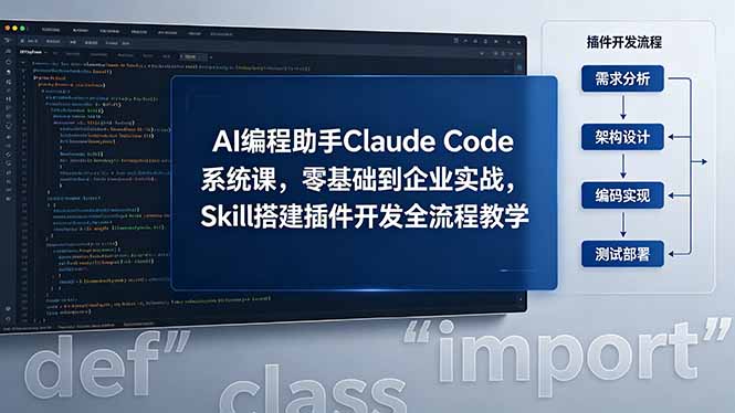 AI 编程助手 Claude Code 系统课，零基础到企业实战，Skill 搭建插件开发全流程教学-xiaobairz