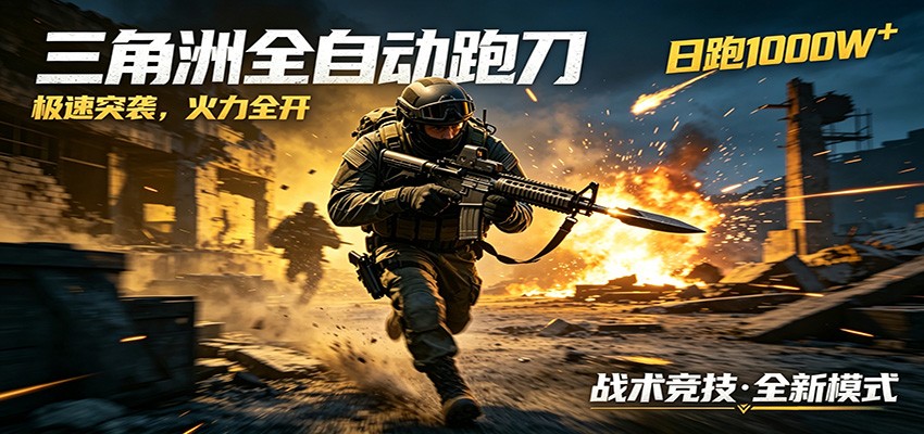 AI+游戏的全新玩法，日化500无压力，风控拉满超安全，三角洲跑刀躺赚首选-xiaobairz