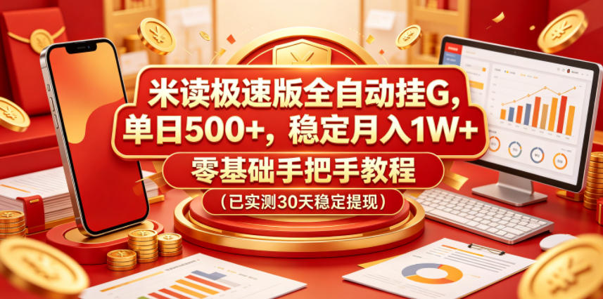 米读极速版全自动挂G，单日500+，稳定月入1W+，零基础手把手教程(已实测30天稳定提现)【揭秘】-xiaobairz