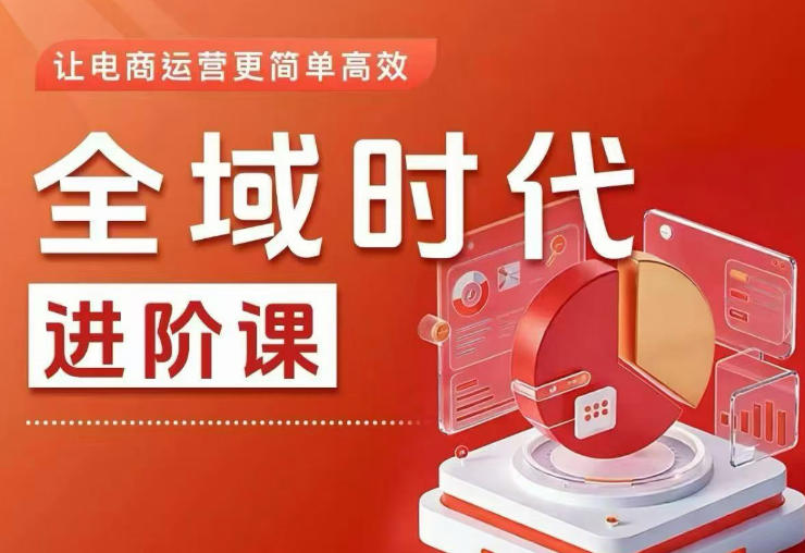 全域时代进阶课，更简单高效的全域投放实操，让电商运营更简单高效-xiaobairz