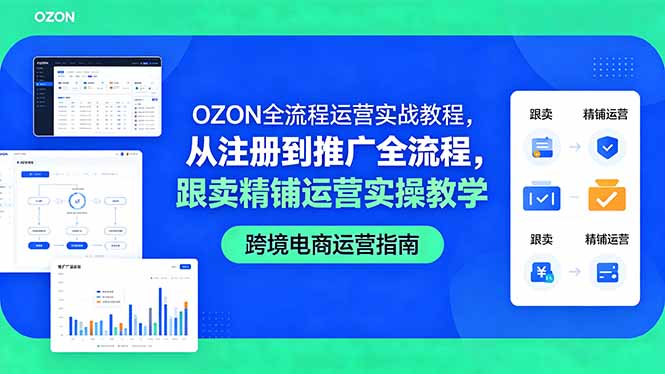 OZON全流程运营实战教程，从注册到推广全流程，跟卖精铺运营实操教学-xiaobairz