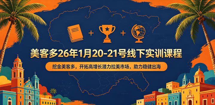 美客多26年1月20-21号线下实训课程，挖金美客多，开拓高增长潜力拉美市场，助力稳健出海-xiaobairz