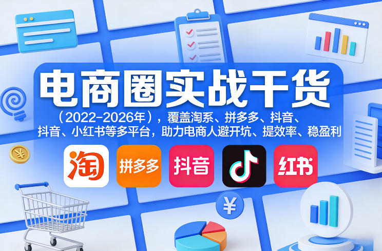 电商圈实战干货(2023-2026年)，覆盖淘系、拼多多、抖音、小红书等多平台，助力电商人避开坑、提效率、稳盈利(更新5月19日)-xiaobairz