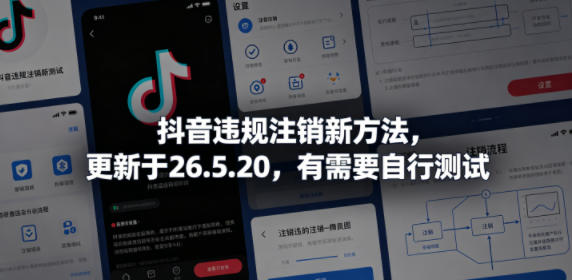抖音违规注销新方法，更新于26.5.20，有需要自行测试-xiaobairz