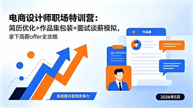 电商设计师职场特训营：简历优化+作品集包装+面试谈薪模拟，拿下高薪offer全攻略-xiaobairz