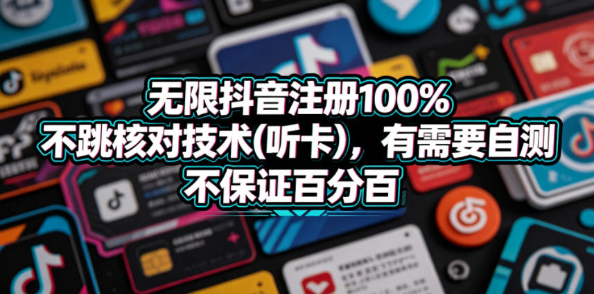 无限抖音注册100%不跳核对技术(听卡)，有需要自测，不保证百分百-xiaobairz