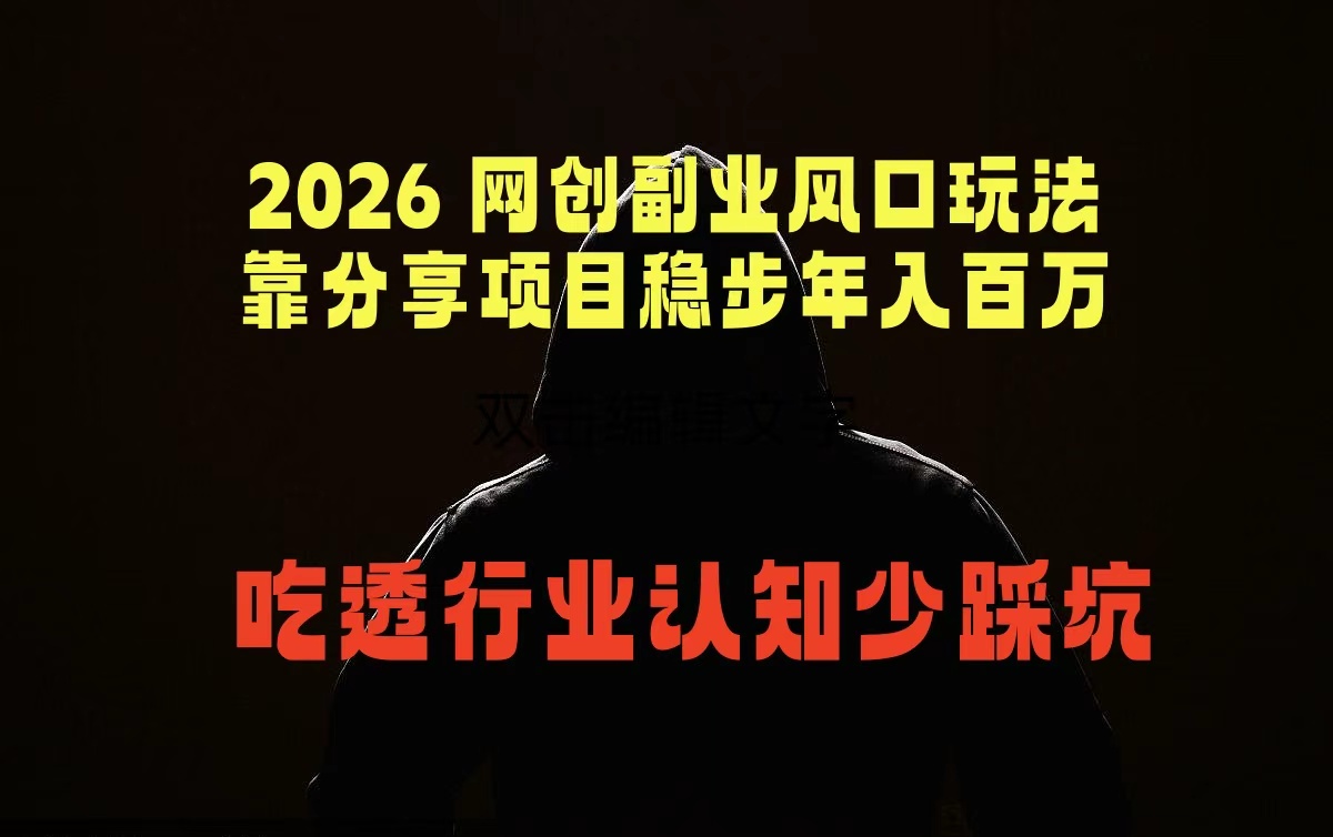 2026 网创副业风口玩法，靠分享项目稳步年入百万，吃透行业认知少踩坑-xiaobairz