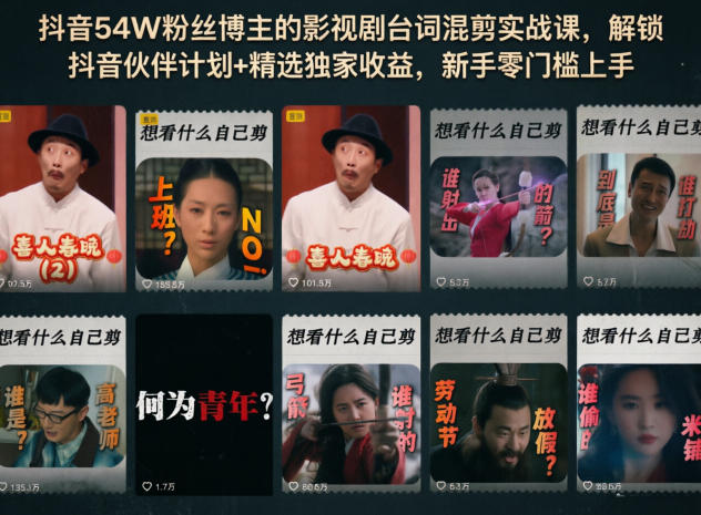 抖音54W粉丝博主的影视剧台词混剪实战课，解锁抖音伙伴计划+精选独家收益，新手零门槛上手-xiaobairz
