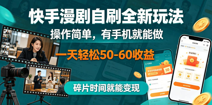 快手漫剧自刷全新玩法，操作简单，有手机就能做，一天轻松50-60收益，碎片时间就能变现【揭秘】-xiaobairz