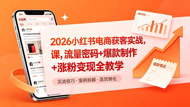 2026小红书电商获客实战课，流量密码+爆款制作+涨粉变现全教学-xiaobairz