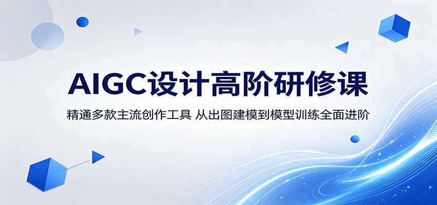 AIGC设计高阶研修课：精通多款主流创作工具，从出图建模到模型训练全面进阶-xiaobairz