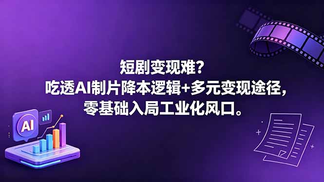 短剧变现难？吃透AI制片降本逻辑+多元变现途径，零基础入局工业化风口-xiaobairz