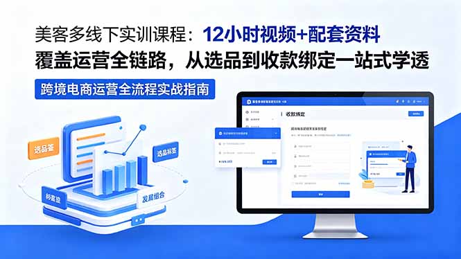 美客多线下实训课程：12小时视频+配套资料覆盖运营全链路，从选品到收款绑定一站式学透-xiaobairz
