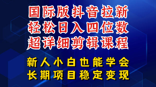 国际版抖音拉新，剪映，醒图，豆包等多玩法教程，长期可做的项目，轻松日入四位数，深度揭秘玩法，干就完了-xiaobairz